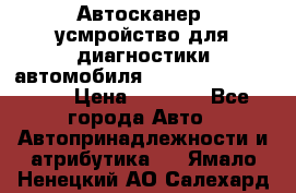 Автосканер, усмройство для диагностики автомобиля Smart Scan Tool Pro › Цена ­ 1 950 - Все города Авто » Автопринадлежности и атрибутика   . Ямало-Ненецкий АО,Салехард г.